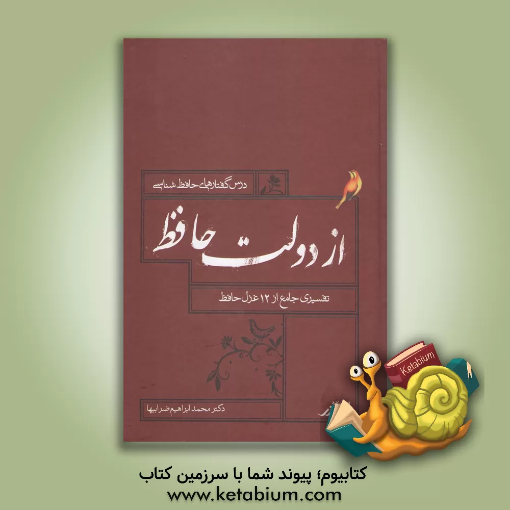 کتاب از دولت حافظ (تفسیر جامع دوازده غزل حافظ) اثر محمدابراهیم ضرابی‌ها