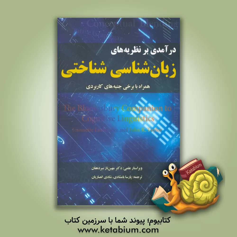 کتاب درآمدی بر نظریه های زبان شناسی شناختی (همراه با برخی از جنبه های کاربردی) اثر پارسا بامشادی