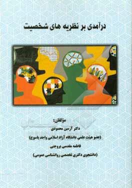 کتاب درآمدی بر نظریه های شخصیت اثر آرمین محمودی