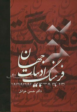 کتاب فرهنگ ادبیات جهان اثر حسن خزائل