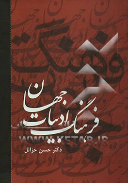 کتاب فرهنگ ادبیات جهان اثر حسن خزائل