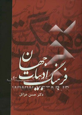 کتاب فرهنگ ادبیات جهان اثر حسن خزائل