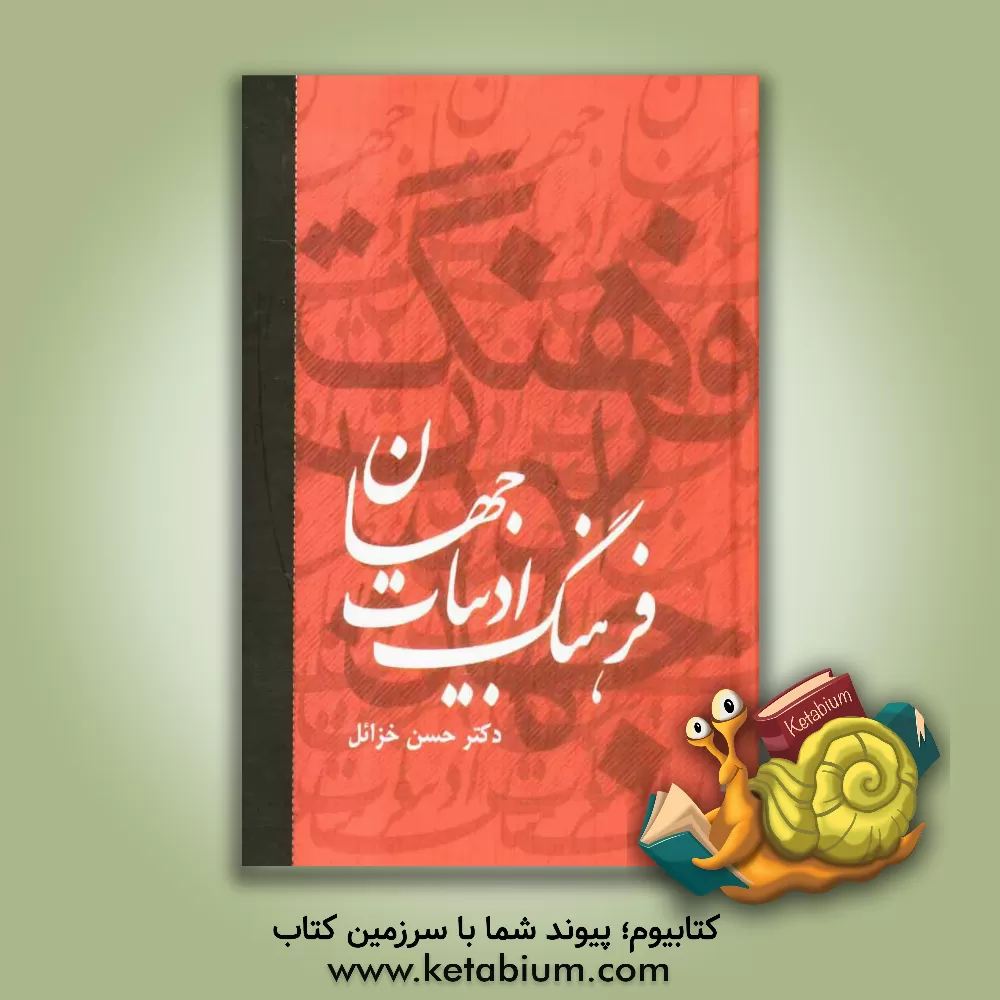 کتاب فرهنگ ادبیات جهان اثر حسن خزائل
