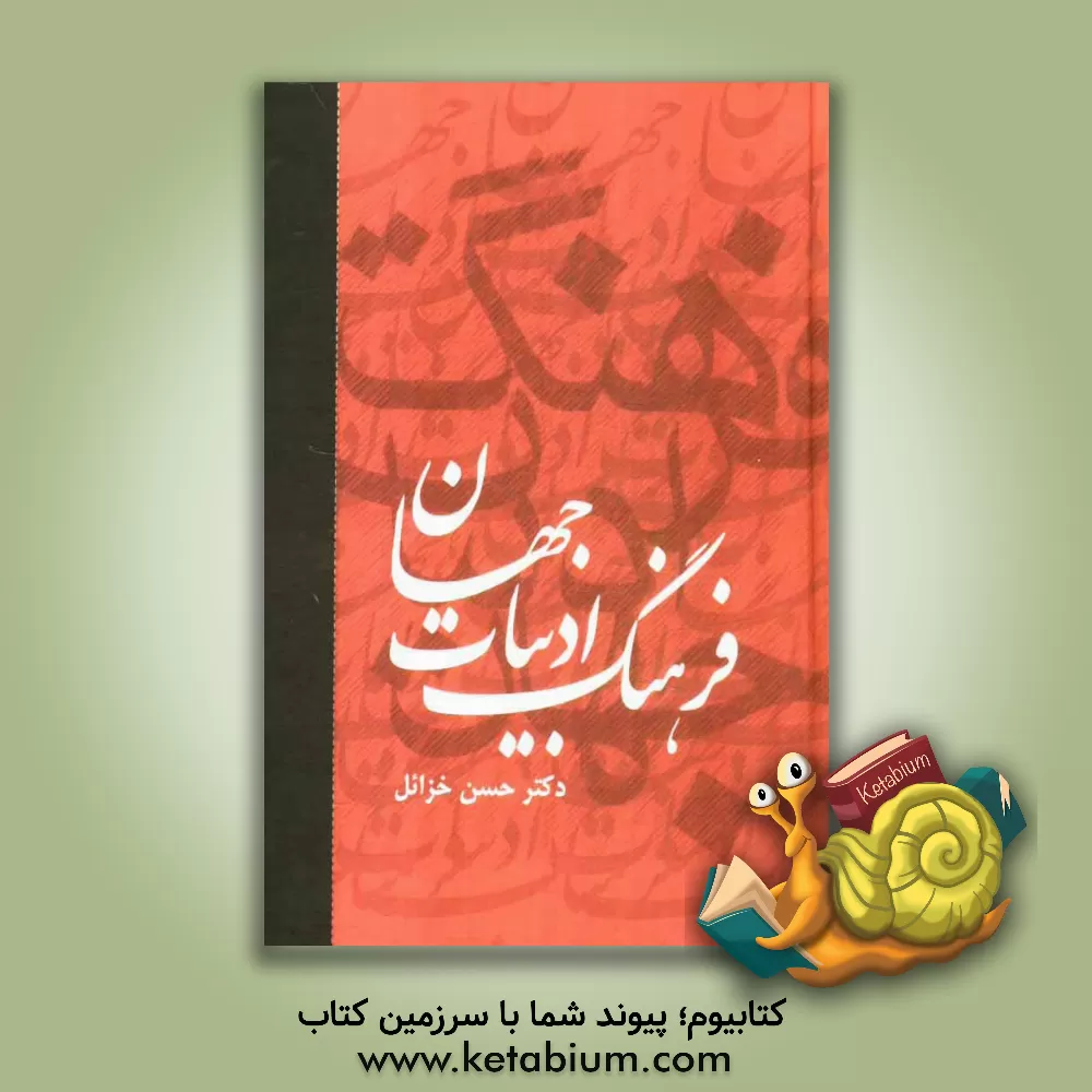 کتاب فرهنگ ادبیات جهان اثر حسن خزائل