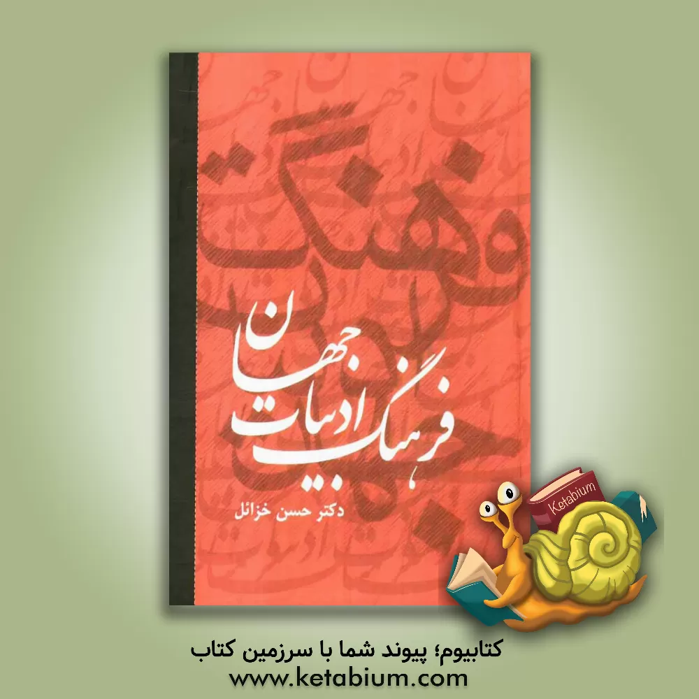 کتاب فرهنگ ادبیات جهان اثر حسن خزائل