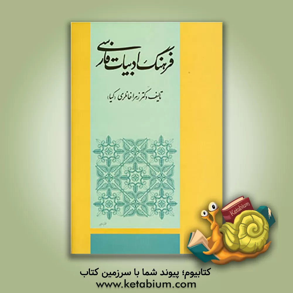 کتاب فرهنگ ادبیات فارسی اثر زهرا خانلری