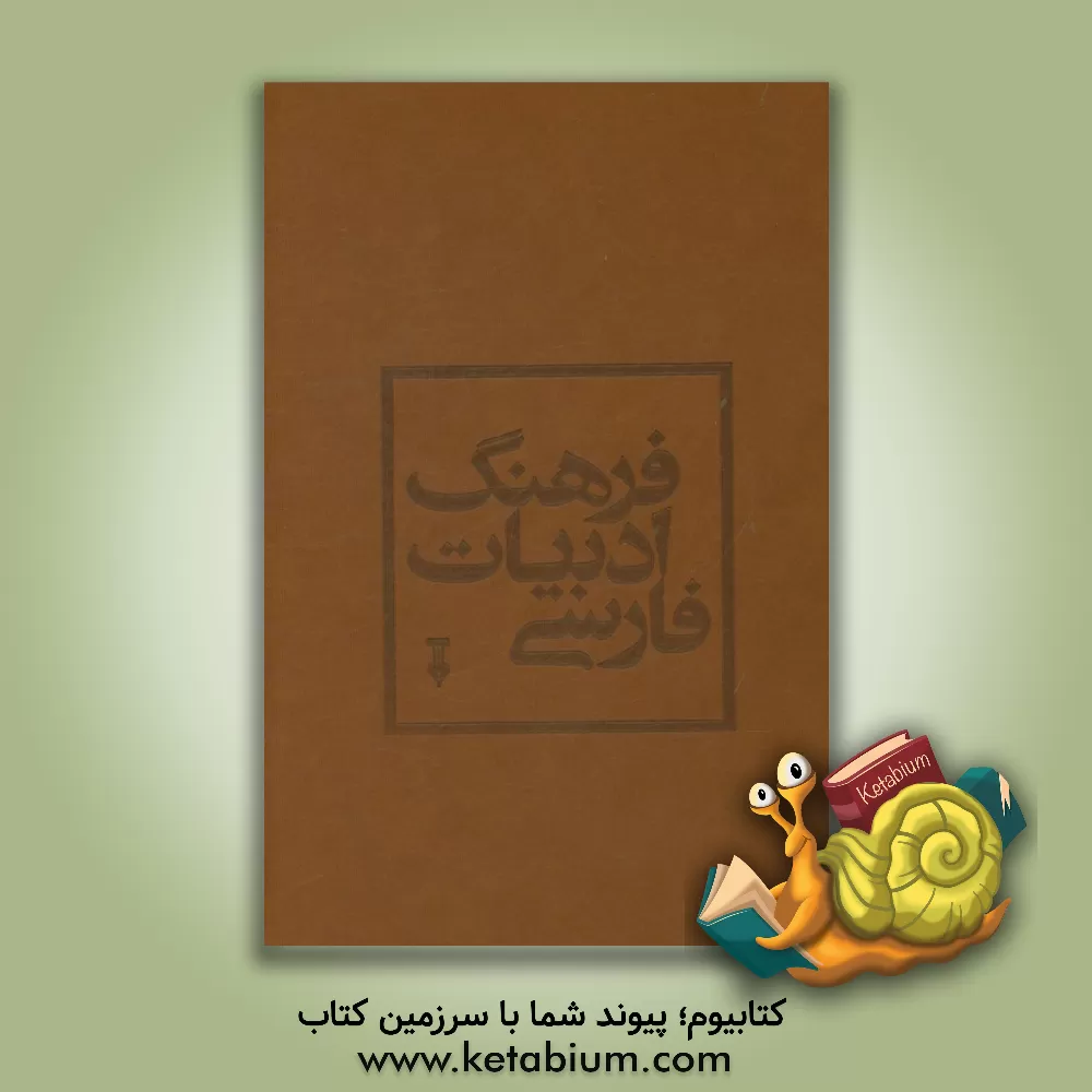 کتاب فرهنگ ادبیات فارسی |اثر محمدرضا جعفری