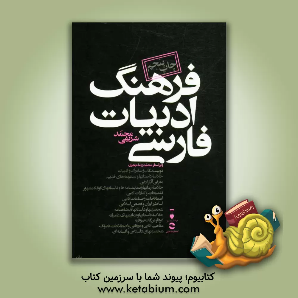 کتاب فرهنگ ادبیات فارسی اثر محمدرضا جعفری