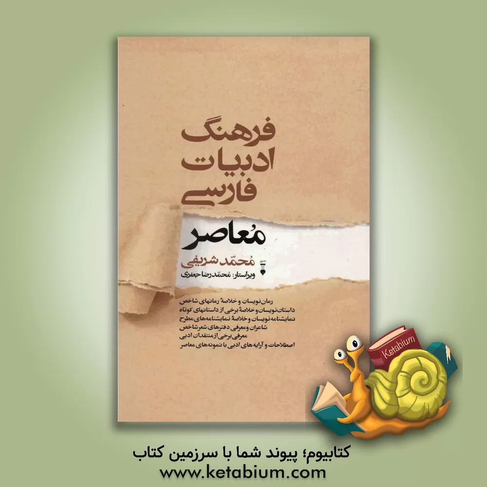 کتاب فرهنگ ادبیات فارسی معاصر |اثر محمد شریفی