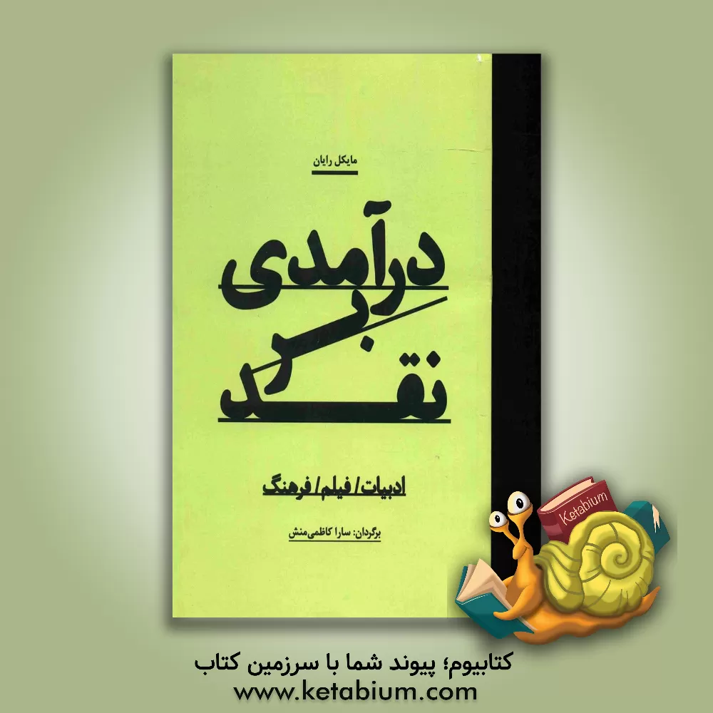کتاب درآمدی بر نقد: ادبیات/ فیلم/ فرهنگ |اثر مایکل رایان