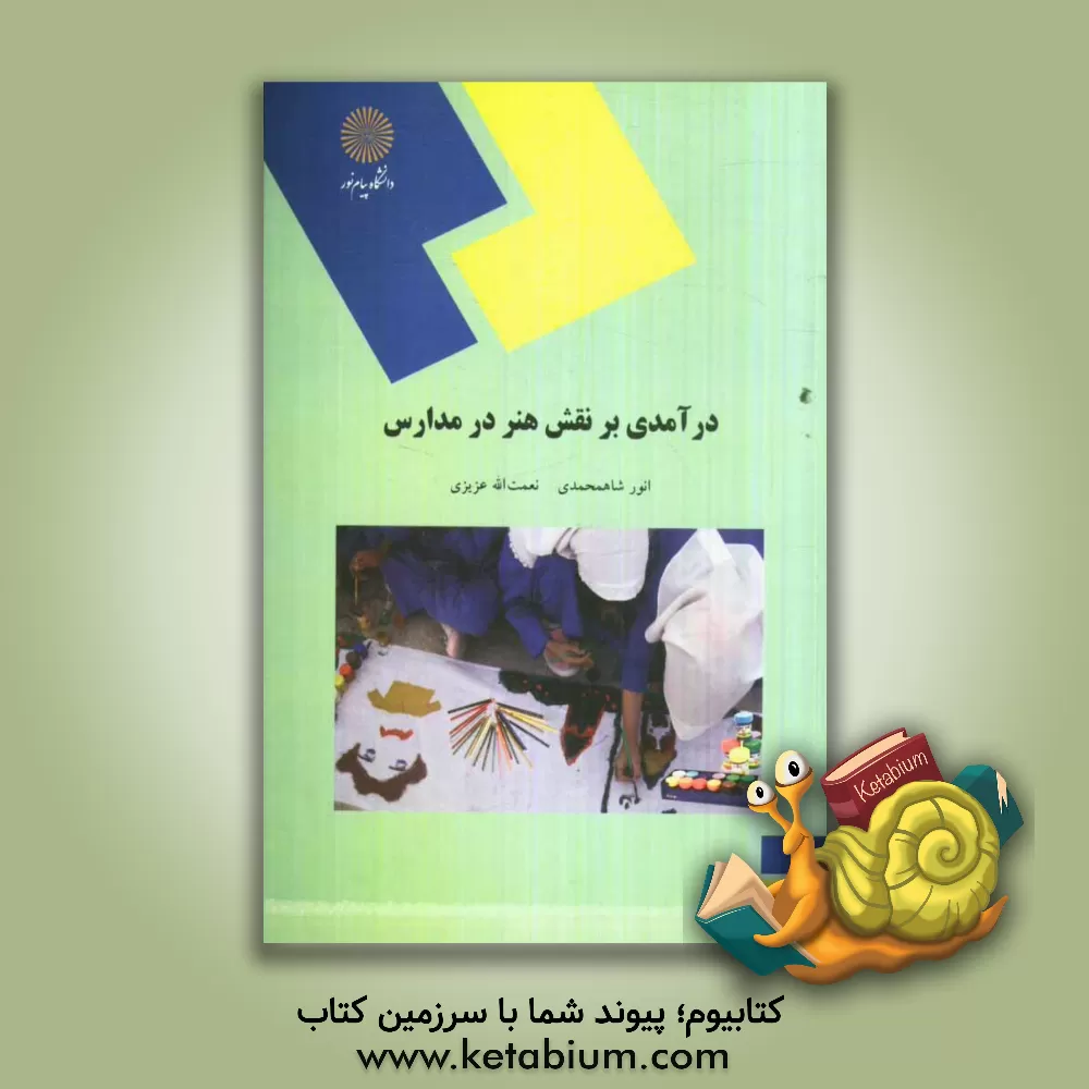 کتاب درآمدی بر نقش هنر در مدارس (رشته علوم تربیتی) اثر نعمت‌الله عزیزی