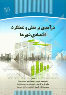 کتاب درآمدی بر نقش و عملکرد اقتصادی شهرها |اثر عارف آقاصفری