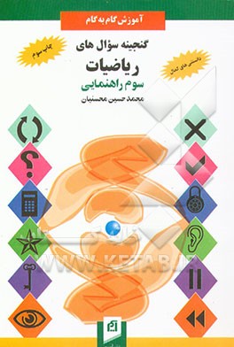 کتاب گنجینه سوال های ریاضیات سوم راهنمایی: سوال های طبقه بندی شده ویژه ی نوبت های اول و دوم،... اثر محمدحسین محسنیان