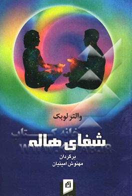 کتاب شفای هاله اثر والتر لوبک