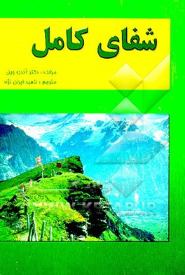 کتاب شفای کامل اثر اندرو ویل