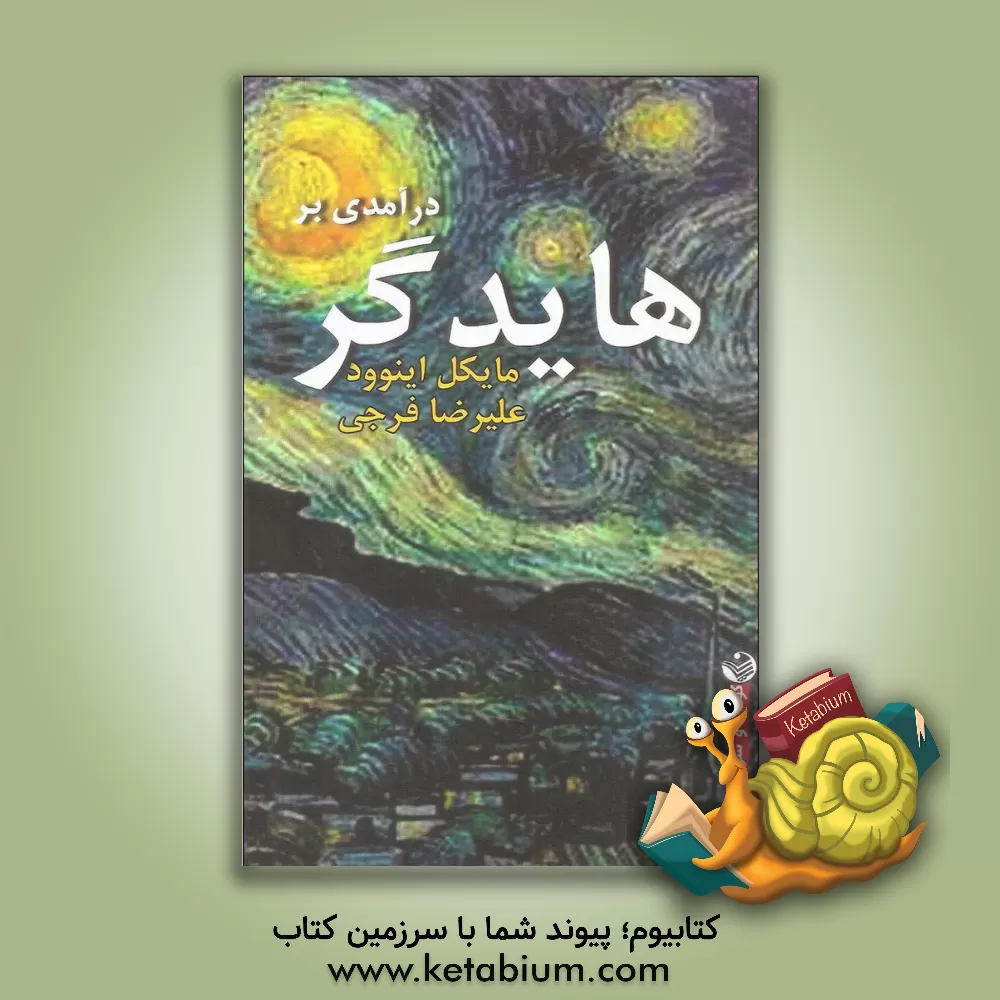 کتاب درآمدی بر هایدگر اثر مایکل اینوود