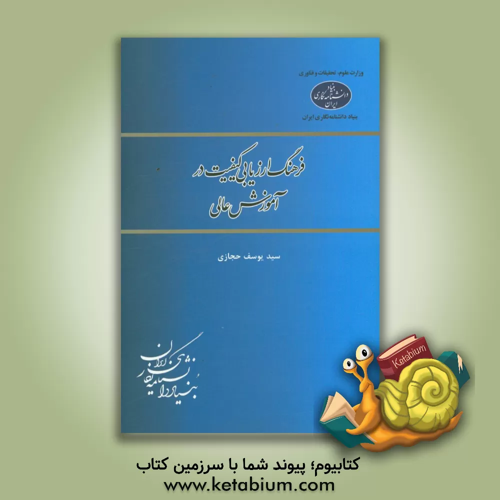 کتاب فرهنگ ارزیابی کیفیت در آموزش عالی اثر سیدیوسف حجازی