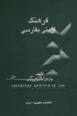 کتاب فرهنگ ارمنی بفارسی: حاوی تقریبا 24000 واژه (بحساب دقیق 23818) |اثر وارتان هاروتیونیان