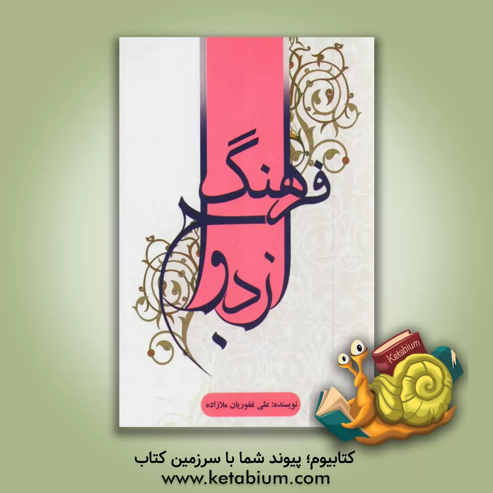 کتاب فرهنگ ازدواج اثر علی غفوریان‌ملازاده