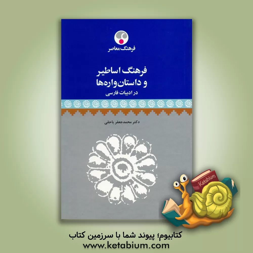 کتاب فرهنگ اساطیر و داستان واره ها در ادبیات فارسی |اثر محمدجعفر یاحقی