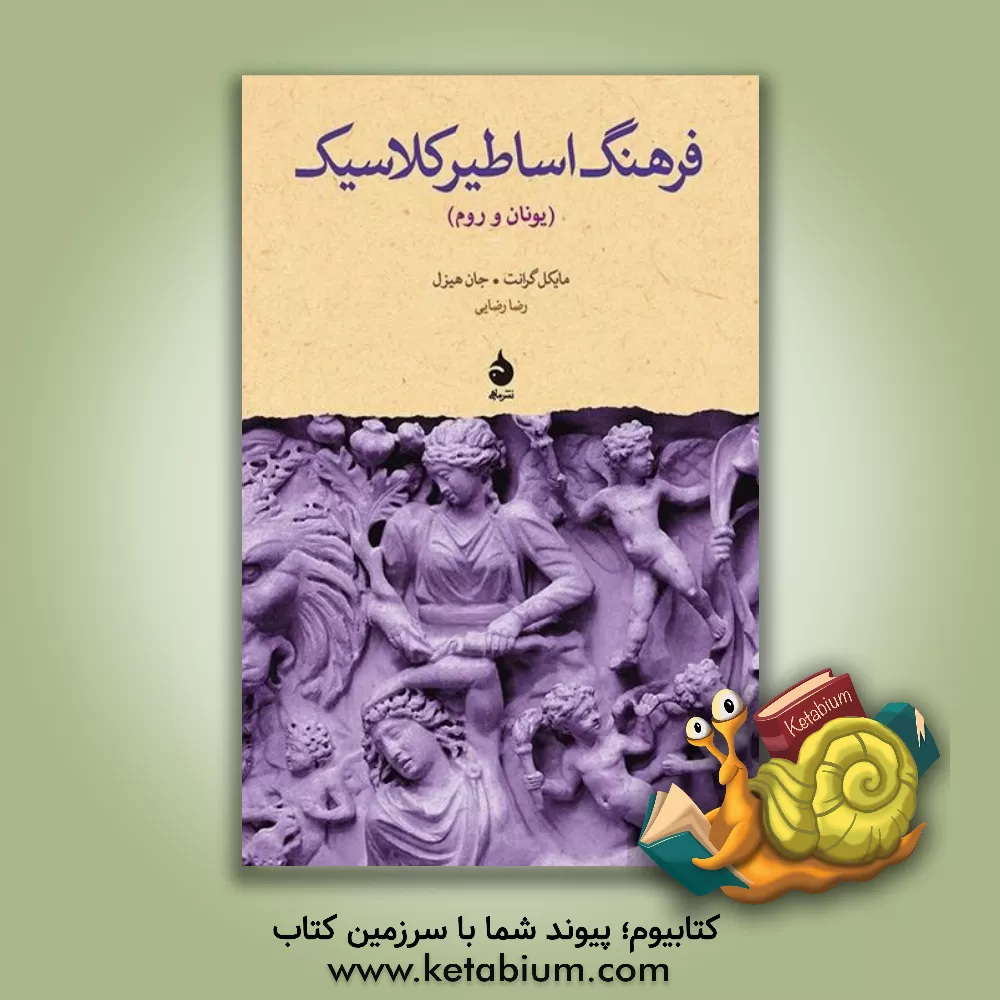 کتاب فرهنگ اساطیر کلاسیک (یونان و روم) فارسی - انگلیسی، انگلیسی - فارسی |اثر مایکل گرانت