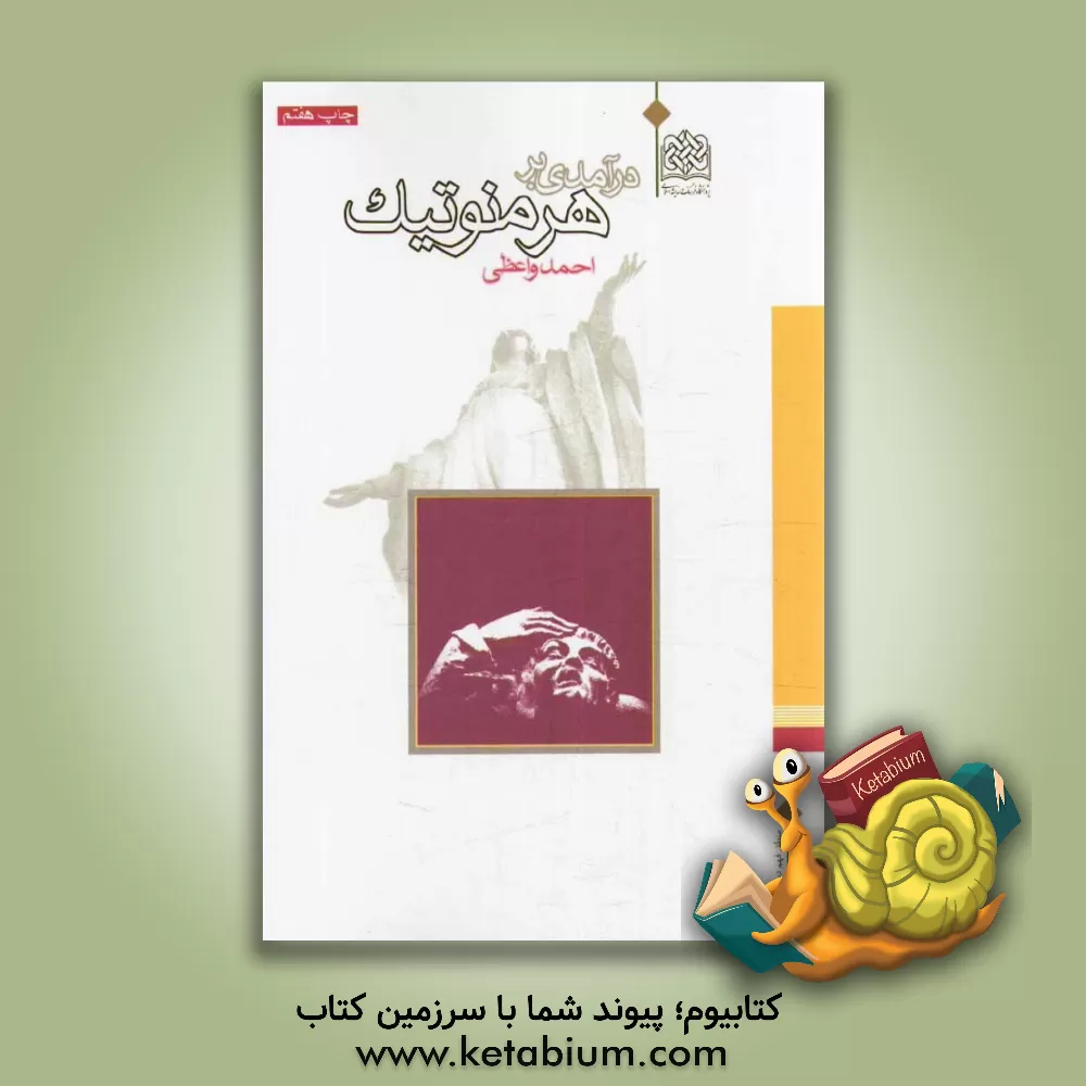 کتاب درآمدی بر هرمنوتیک اثر احمد واعظی