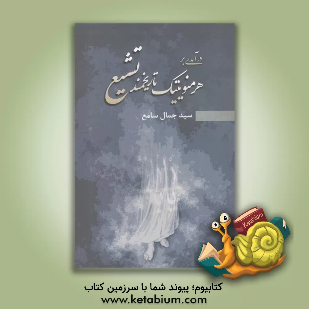 کتاب درآمدی بر هرمنویتیک تاریخمند تشیع اثر سیدجمال سامع