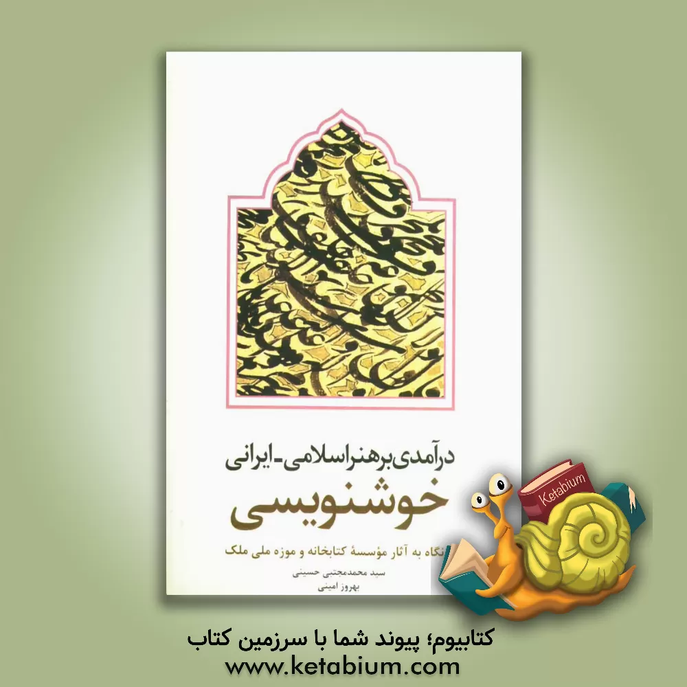 کتاب درآمدی بر هنر اسلامی - ایرانی خوشنویسی با نگاه به آثار موسسه کتابخانه و موزه ملی ملک اثر سیدمحمدمجتبی حسینی