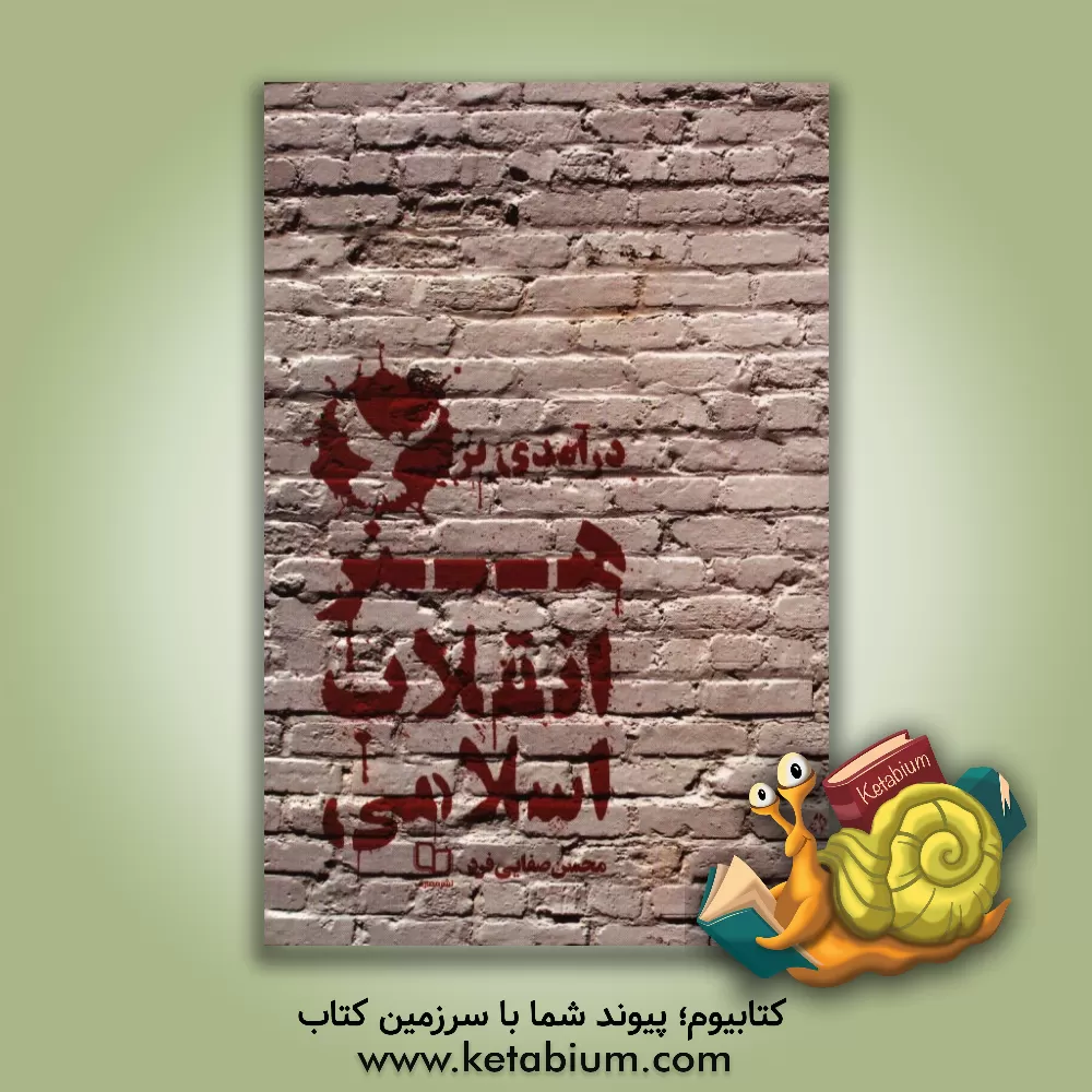 کتاب درآمدی بر هنر انقلاب اسلامی اثر محسن صفایی‌فرد