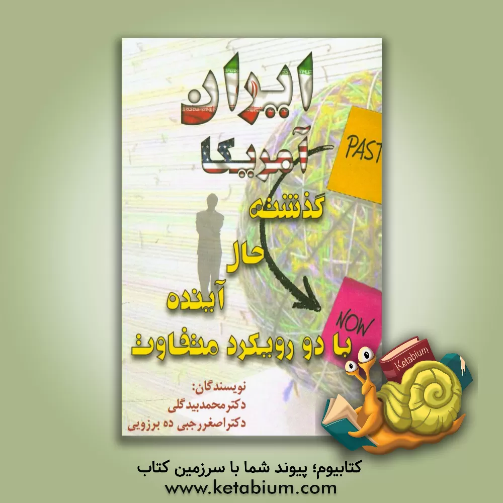 کتاب ایران - آمریکا: گذشته، حال، آینده با دو رویکرد متفاوت اثر محمد بیگدلی