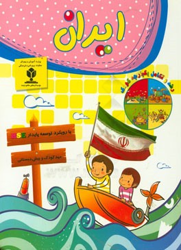 کتاب ایران (مهد کودک و پیش دبستانی) اثر هاله بادامیان