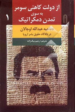 کتاب از دولت کاهنی سومر به سوی تمدن دمکراتیک: دفاعیه عبدالله اوجالان در دادگاه حقوق بشر اروپا اثر عبدالله اوجالان