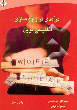 کتاب درآمدی بر واژه سازی انگلیسی نوین |اثر والری ادمز