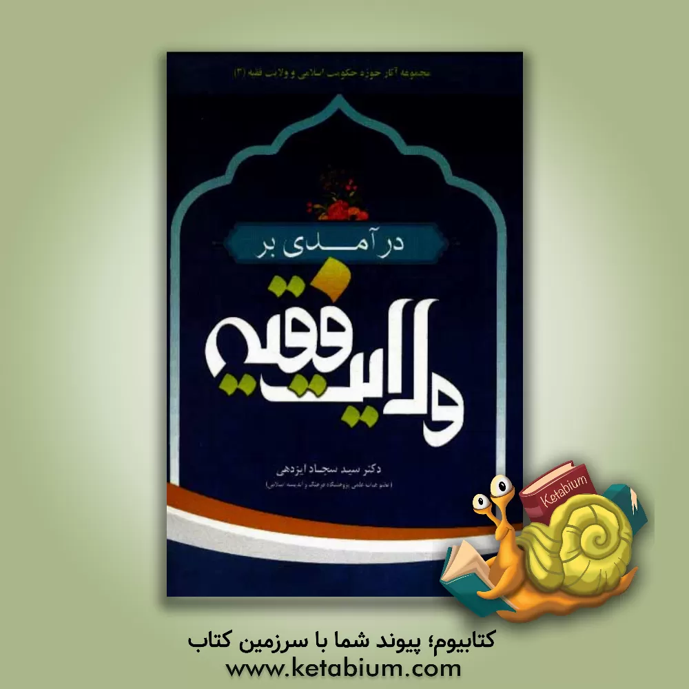 کتاب درآمدی بر ولایت فقیه اثر سیدسجاد ایزدهی
