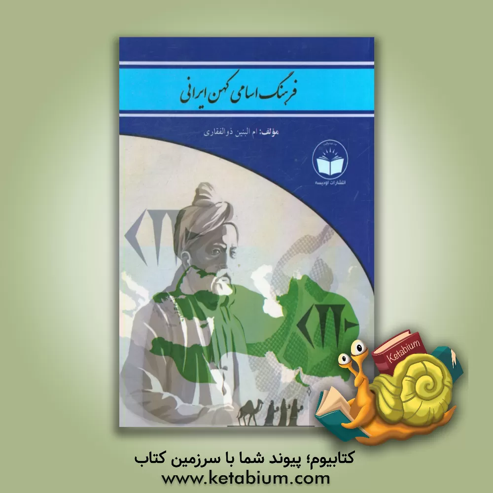 کتاب فرهنگ اسامی کهن ایرانی (دسته بندی شده بر اساس ریشه کهن نام ها به همراه معنای هر اسم) اثر ام‌البنین ذوالفقاری