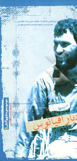 کتاب از دیار اقیانوس بر اساس خاطرات حلیمه عرب زاده طوسی همسر سردار شهید محمدحسن قاسمی طوسی اثر سیدمحمد هاشمی