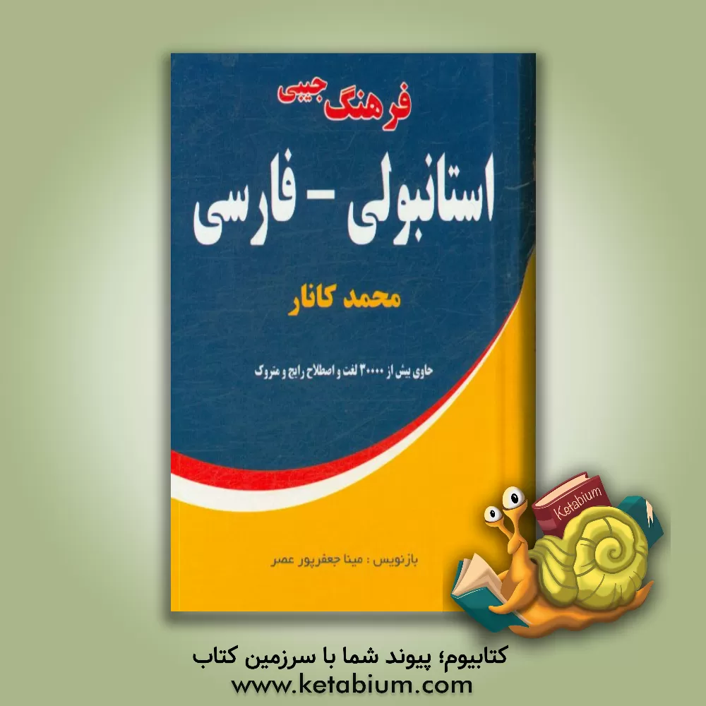 کتاب فرهنگ استانبولی - فارسی اثر محمد کانار