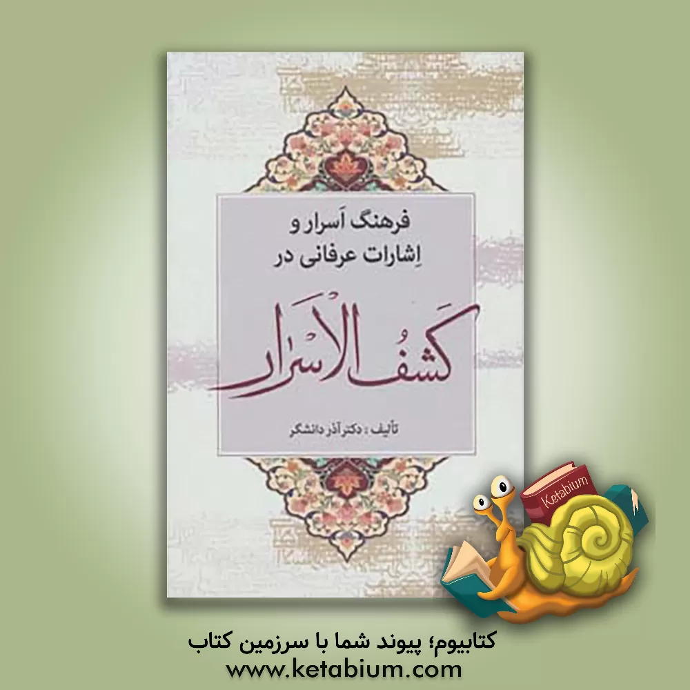 کتاب فرهنگ اسرار و اشارات عرفانی در کشف الاسرار اثر آذر دانشگر