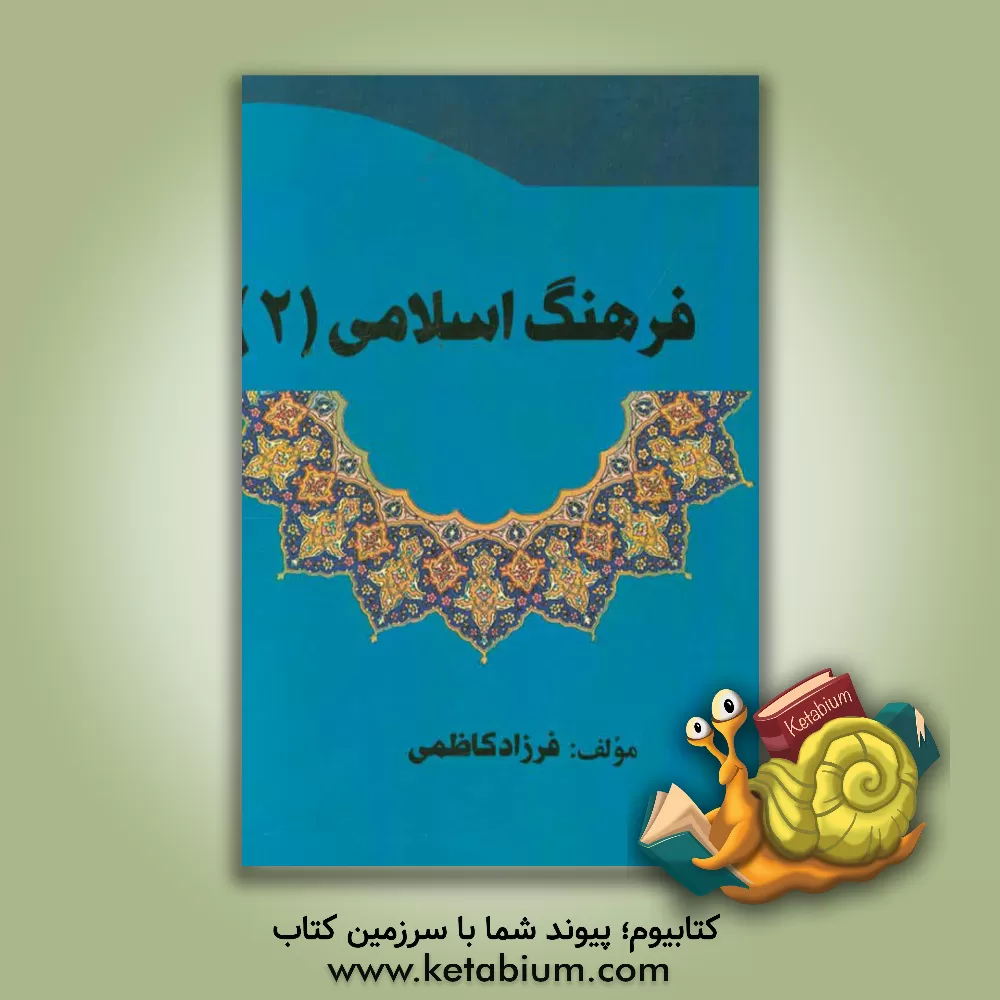 کتاب فرهنگ اسلامی اثر فرزاد کاظمی