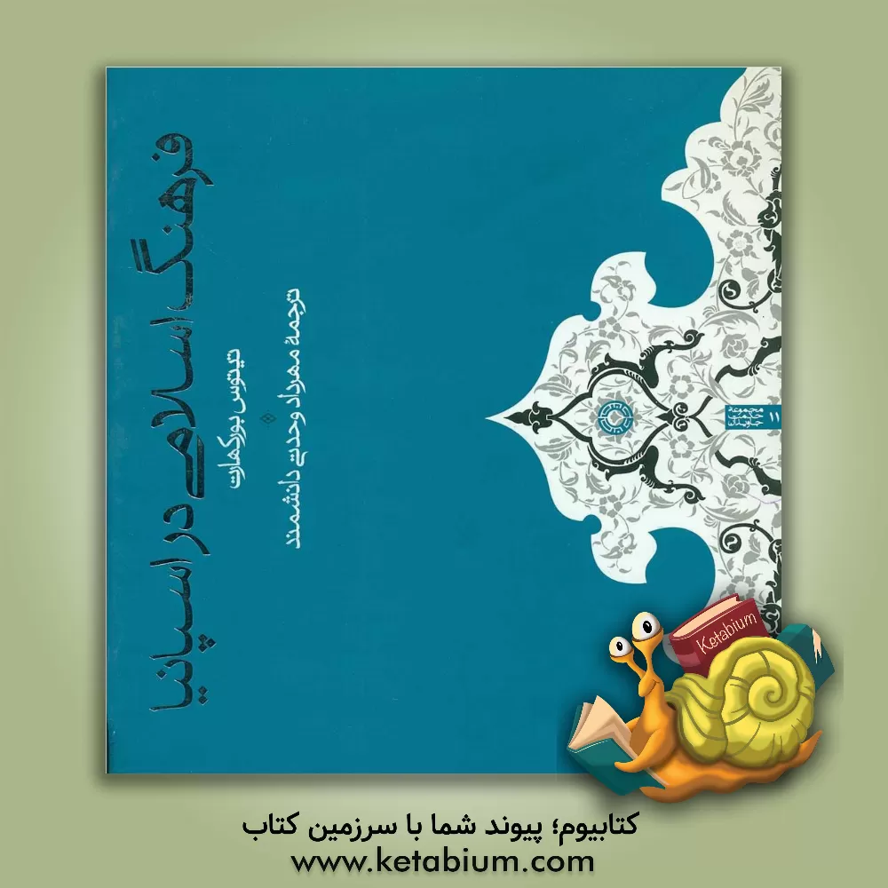 کتاب فرهنگ اسلامی در اسپانیا اثر تیتوس بورکهارت