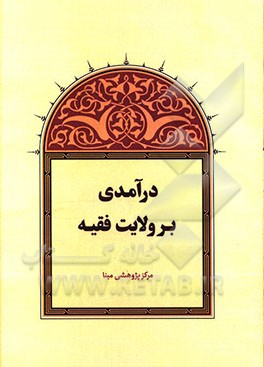 کتاب درآمدی بر ولایت فقیه اثر سیدسجاد ایزدهی