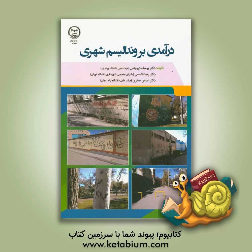 کتاب درآمدی بر وندالیسم شهری اثر رضا قاسمی