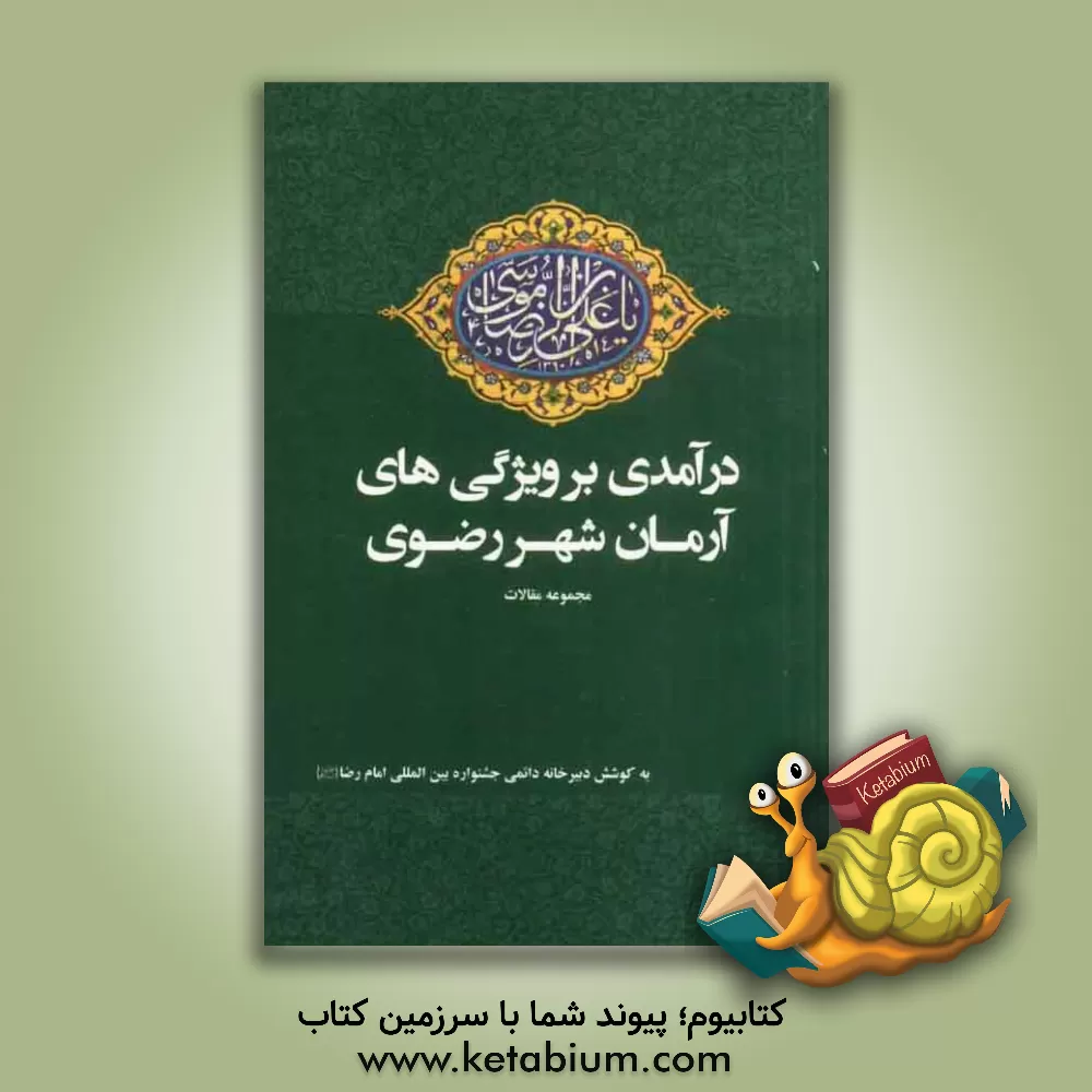 کتاب درآمدی بر ویژگی های آرمان شهر رضوی: مجموعه مقالات منتخب استان ها اثر علی شریفی