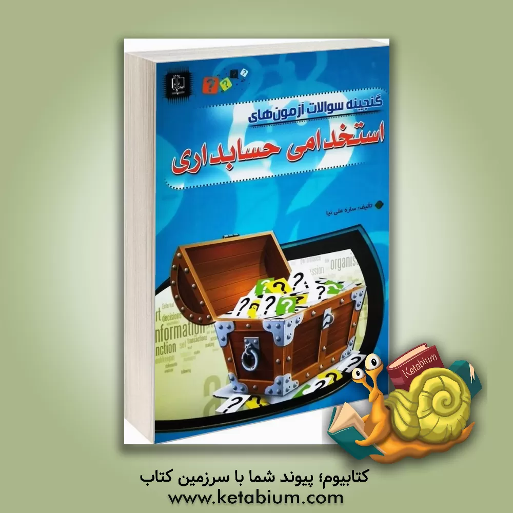 کتاب گنجینه سوالات آزمون های استخدامی حسابداری اثر ساره علی‌نیاجیلدانی