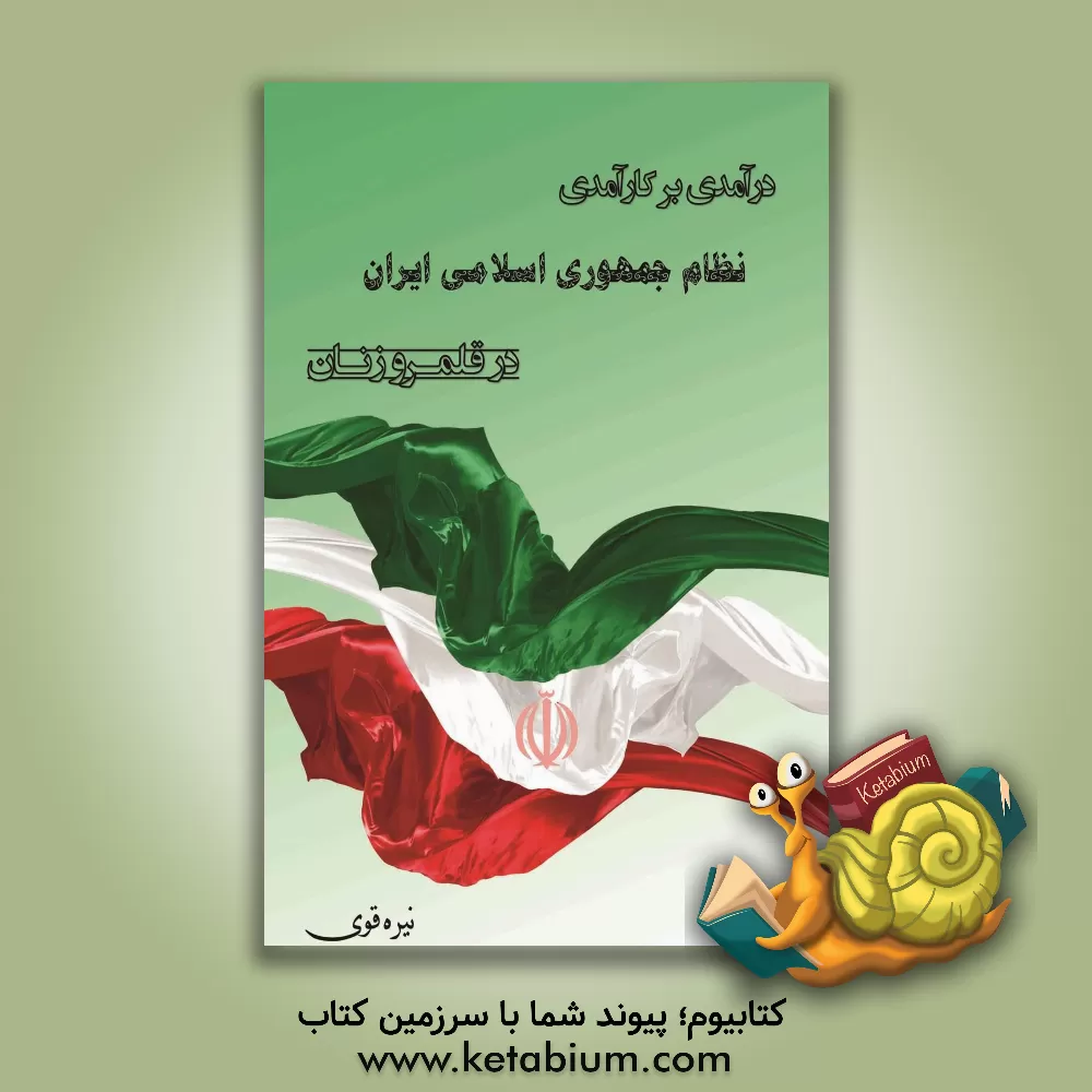کتاب درآمدی بر کارآمدی نظام جمهوری اسلامی ایران در قلمرو زنان |اثر نیره قوی
