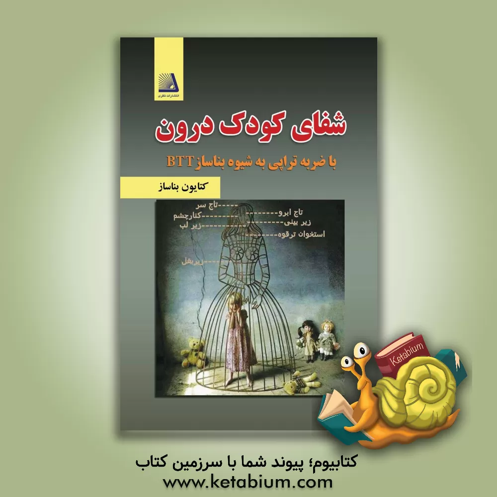 کتاب شفای کودک درون با ضربه تراپی به شیوه ی بناساز (BTT) اثر کتایون بناساز