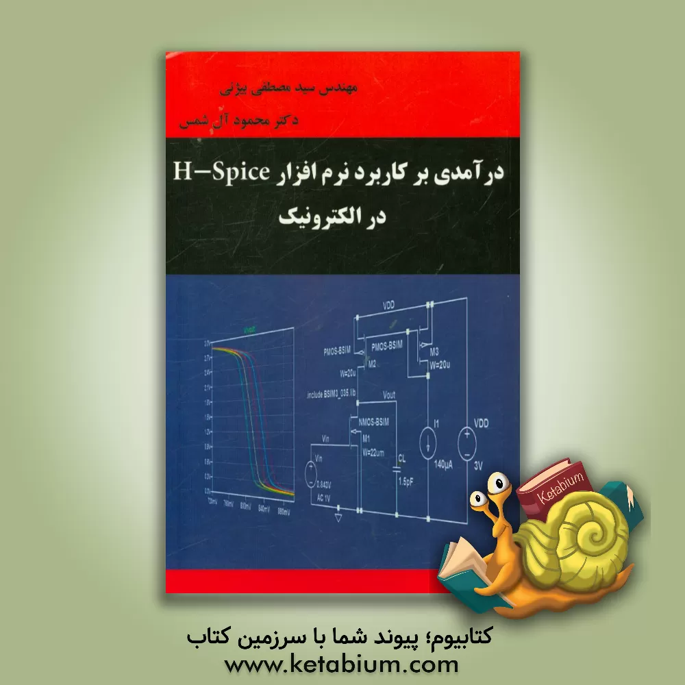 کتاب درآمدی بر کاربرد نرم افزار Hspice در الکترونیک اثر مصطفی بیژنی