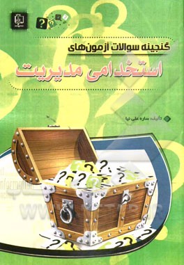 کتاب گنجینه سوالات آزمون های استخدامی مدیریت اثر ساره علی‌نیاجیلدانی