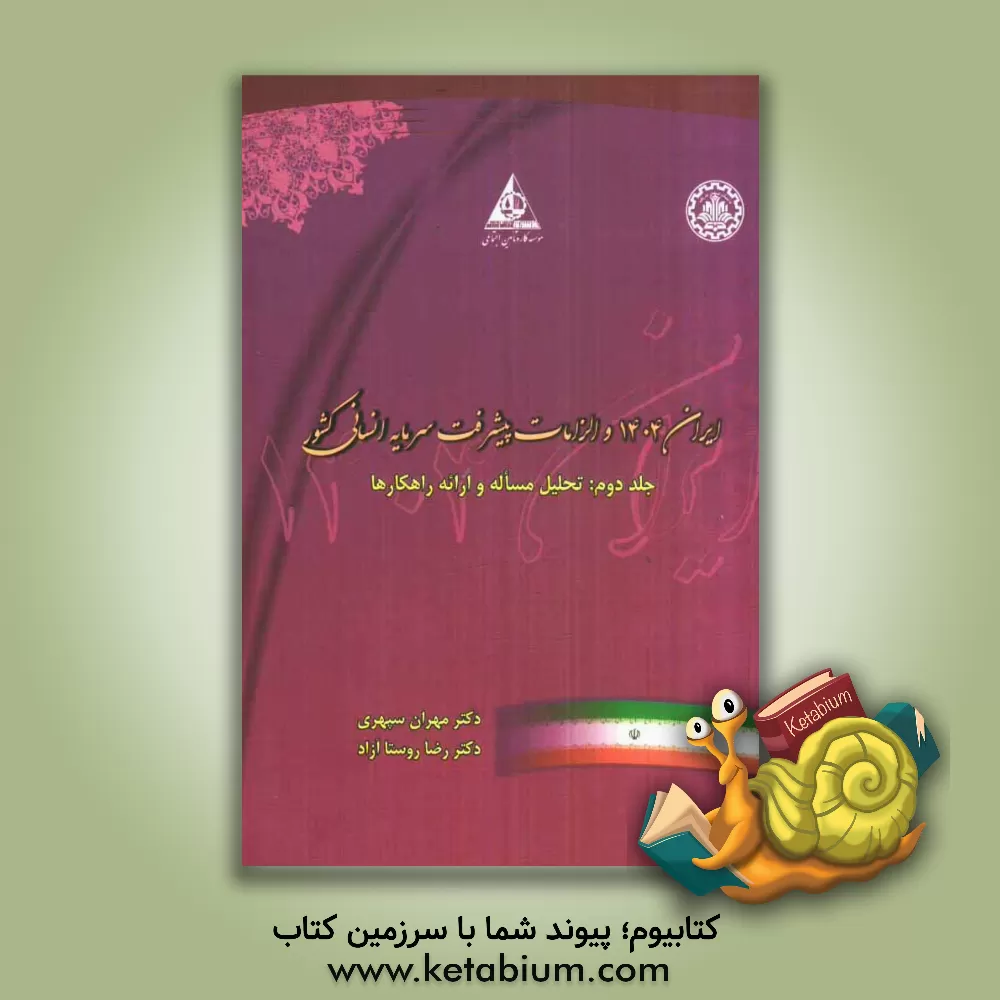 کتاب ایران 1404 و الزامات پیشرفت سرمایه انسانی کشور: تحلیل مساله و ارائه راهکارها اثر مهران سپهری