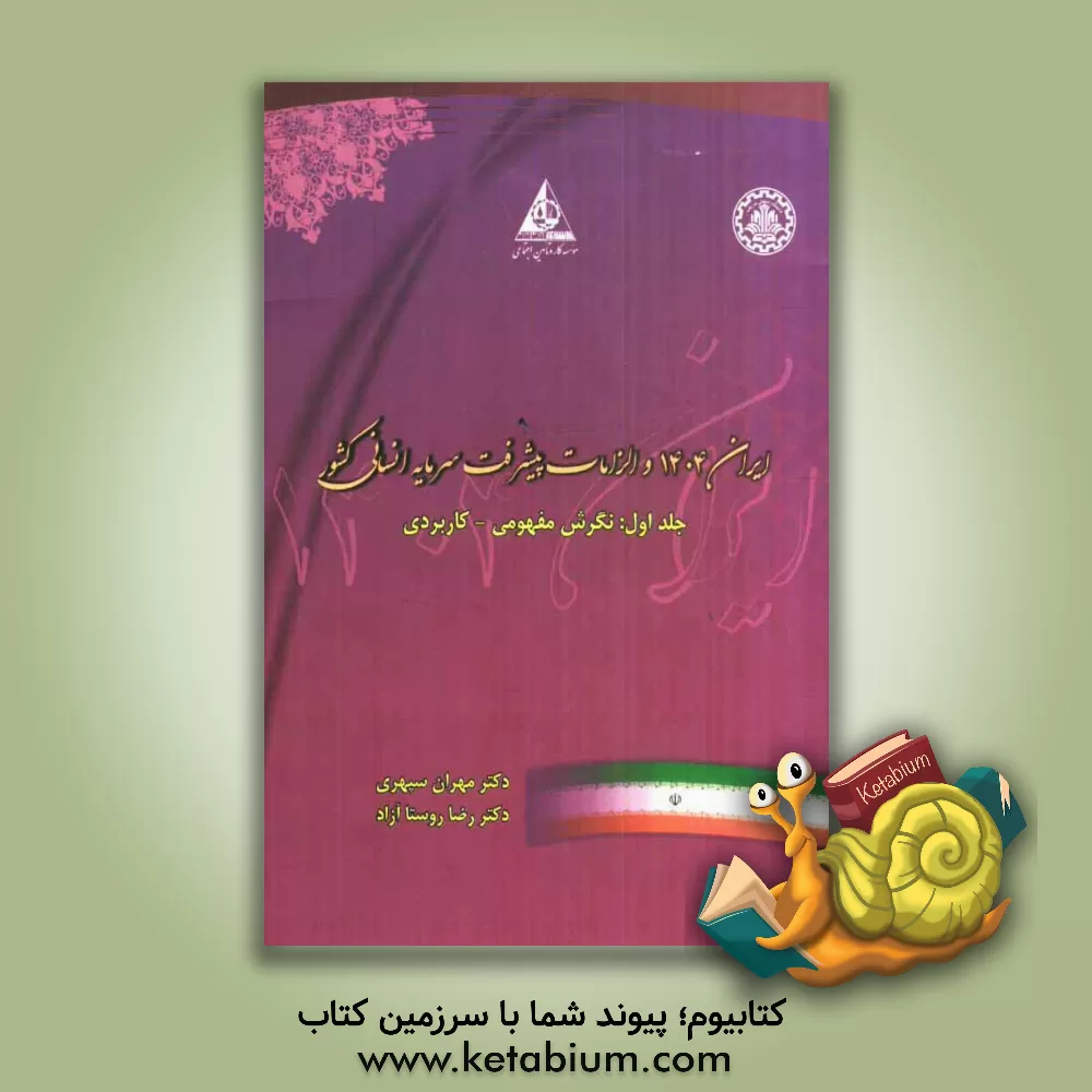 کتاب ایران 1404 و الزامات پیشرفت سرمایه انسانی کشور: نگرش مفهومی - کاربردی اثر مهران سپهری